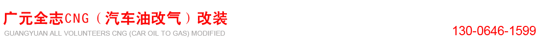 廣元市全志汽車技術(shù)服務(wù)中心壓縮天然氣汽車改裝廠